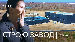 SHIK ЗАВОД: этапы строительства. 2 комплекса вместо пустого поля.