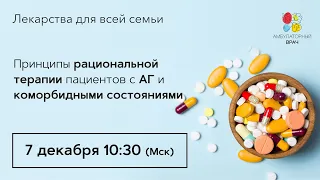 Принципы рациональной терапии пациентов с АГ и коморбидными состояниями. 07 12. 20