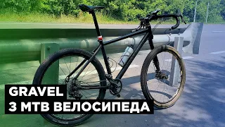 Чи є сенс переробляти МТВ велосипед в Гравел | Бонуси та проблеми