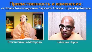 Преемственность и изменения: от Шрилы Бхактисиддханты Сарасвати Тхакура к Шриле Прабхупаде