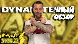 CM Punk готов к All Out! I Обзор Dynamite за 31 08 22