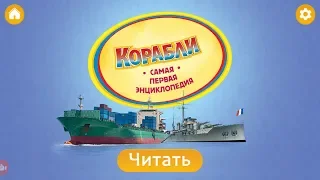 КОРАБЛИ .  Моя первая энциклопедия.  Познавательное видео для детей