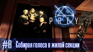 PREY (2017) часть 8 - Собирая голоса в жилой секции (прохождение)