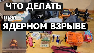 СОБИРАЕМ ТРЕВОЖНЫЙ ЧЕМОДАНЧИК на случай ядерной войны