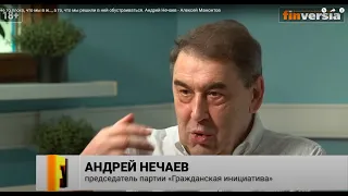 Не то плохо, что мы в ж…, а то, что мы решили в ней обустраиваться. Андрей Нечаев - Алексей Мамонтов