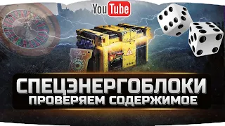 🔴ОТКРЫВАЕМ СПЕЦЭНЕРГОБЛОКИ ОТ WG!!! ✮ ВЫПАДЕТ ЛИ T77?✮ World of Tanks