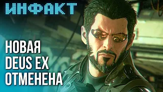 Отмена новой Deus Ex, серверы Suicide Squad уже отключили, что покажут на State of Play…