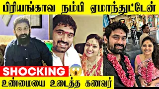 "Priyanka இனி என் வாழ்க்கைல இல்ல" கணவர் வெளியிட்ட பதிவு | Roja Priyanka Divorce | Nala Damayanthi