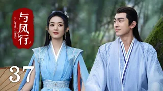 【The Legend of Shen Li】EP37｜Zhao Li Ying, Lin Geng Xin｜Romance, Fantasy｜KUKAN Drama