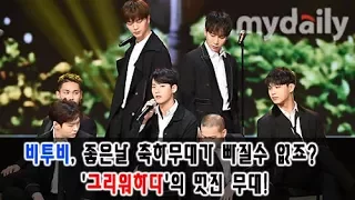 비투비(BTOB), 좋은날 축하무대가 빠질수 없죠? '그리워하다' [MD동영상]