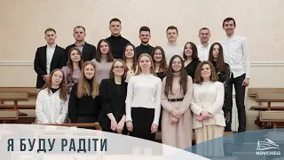 Я буду радіти (12.03.2023)