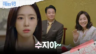 부모님을 보고 당황한 함은정 [수지맞은 우리/Suji&uri] | KBS 240513 방송