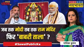 Sawal Public Ka: मुस्लिम आरक्षण पर मोदी सही..लालू ने भी मान लिया? | PM Modi Interview |Election 2024