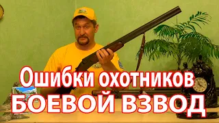 ОБ ОХОТЕ!  Как правильно снять ружье с боевого взвода. Ошибки охотников.