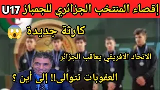 كارثة جديدة الاتحاد الأفريقي يعاقب الجزائر وهذا هو السبب 😱