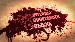 Легенды советского сыска: Бомба для Брежнева