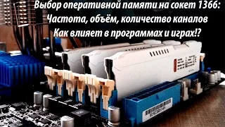 Помощь по выбору оперативной памяти на сокет 1366, объём, частота, количество каналов