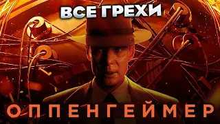 Все грехи фильма "Оппенгеймер"