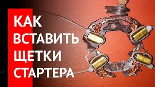 Как быстро вставить щётки стартера в щёточный узел