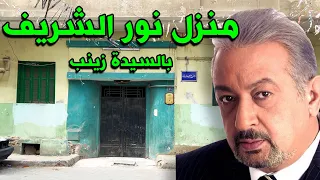 منزل نور الشريف - السيدة زينب #احمدشوارعنا #شوارعنا