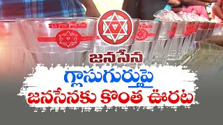 జనసేన పోటీలో లేనిచోట స్వతంత్రులకు  గాజు గ్లాసు గుర్తు | Glass Symbol Independent Candidates