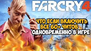 Что Будет Если Включить Все Читы Одновременно в Far Cry 4?