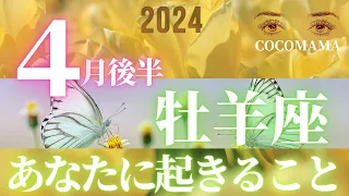 牡羊座♈️ 【４月後半あなたに起きること】2024　次なる展開★ココママの個人鑑定級タロット占い🔮