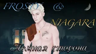 ТЕМНАЯ СТОРОНА ✔ {часть 2} СТРИМ кооп NIAGARA & FROSTY