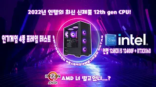 NEW!! 인텔 i5 12400F+RTX3060 게이밍PC 게임테스트