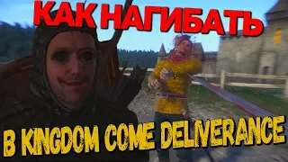 КАК НАГИБАТЬ В KINGDOM COME DELIVERANCE |Как заработать гроши, найти топовую броню и крутые хитрости