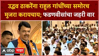 Devendra Fadnavis Speech : उद्धव ठाकरेंना Rahul Gandhi यांच्या समोरच मुजरा करायचाय