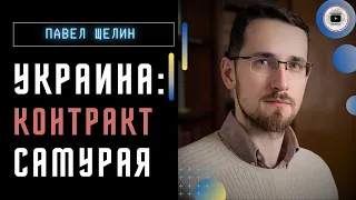 🤝 Статус-кво ТУПИКА: ЯЗЫК сделки Украины и Запада! Щелин: эпоху ломают по Закону АЛХИМИИ! Конопля...