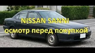 Ниссан Санни.Покупаем автомобиль. Осматриваем двигатель. We buy the car. Inspect the engine.