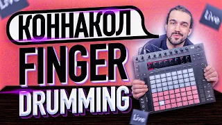 УРОКИ БИТМЕЙКИНГА: KONNAKOL В FINGER DRUMMING