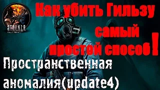 Как убить Гильзу, самый простой способ. Пространственная аномалия(update 4)