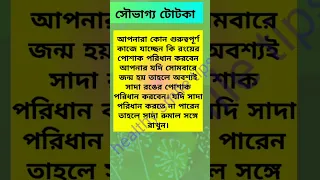 এই দিন যদি আপনার জন্ম বার হয়#success #grahapratikar #negativity #peace #colors 🤗💥