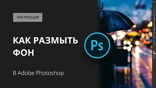 Размытый фон. Как сделать его в Фотошоп?