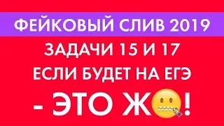 Нерешаемые 15 и 17. Фейковый "слив" 2019. Еще один варик.