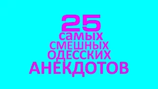 25 лучших одесских анекдотов про деньги! Анекдоты про евреев!