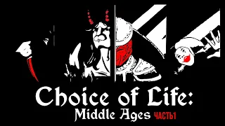 CHOICE OF LIFE: MIDDLE AGES #1