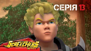 ⚡ Дикі Скрічери (Screechers Wild) ⚡ | Сезон 4 | Серія 13 | Неочікувані супротивники 🕴️