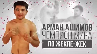 АРМАН АШИМОВ - ЧЕМПИОН МИРА ПО ЖЕКПЕ-ЖЕК. ФИНАЛ ЧМ ПО ЖЕКПЕ-ЖЕК 2017