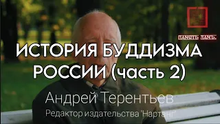 Андрей Терентьев об истории буддистов России после революции до наших дней