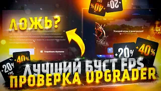 ЛУЧШИЙ СПОСОБ ПОВЫШЕНИЕ ФПС! FPS BOOST CSGO 2022 / ПРОВЕРКА UPGRADER