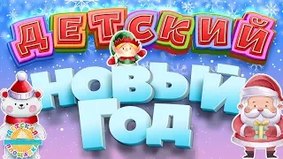 НОВОГОДНЯЯ ДЕТСКАЯ ДИСКОТЕКА ❄ ДЕТСКИЙ НОВЫЙ ГОД 2021 ❄ 0+ ❄