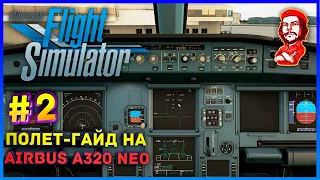 Microsoft Flight Simulator 2020 ► Полет-Гайд на "Airbus A320 NEO" [#2]