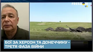 💥 Третя фази війни розпочнеться з боїв за Херсон і на Донеччині – Романенко