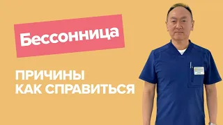 Врач-невролог о бессоннице | причины | не могу уснуть | что делать при бессоннице | нарушения сна