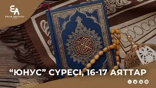 "Юнус" сүресі 16-17 аяттар | Ұстаз Ерлан Ақатаев ᴴᴰ