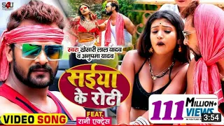 Saiya Ke Belal Roti Khailu E Jaan | Khesari Lal Yadav, Anupama Yadav | Saiya Ke Roti |Bhojpuri song.